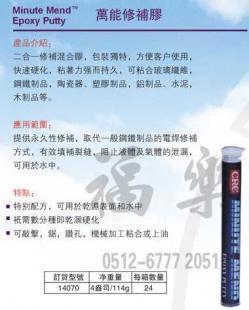 供应美国CRC万能修补胶 14070_精细化学品_世界工厂网中国产品信息库