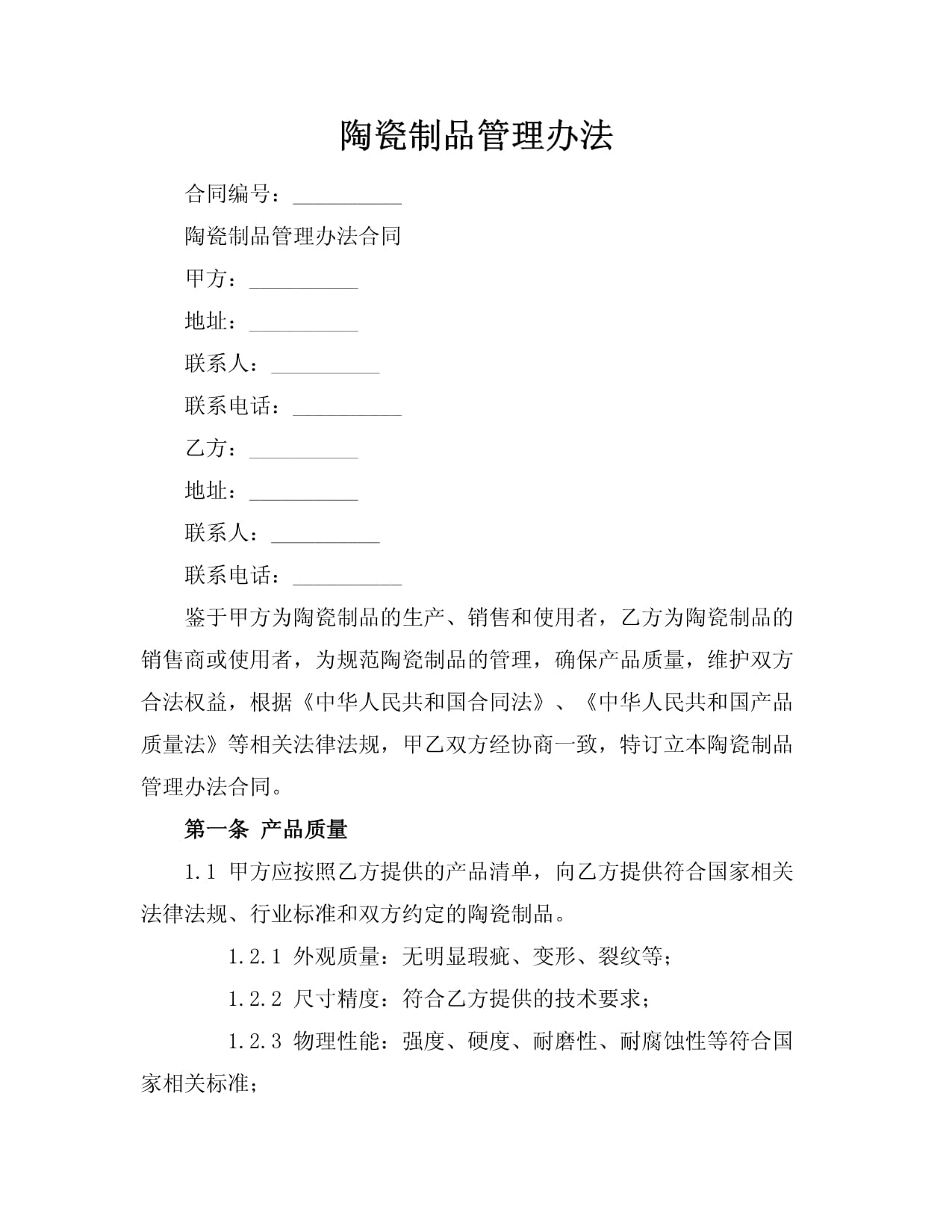 陶瓷制品管理办法